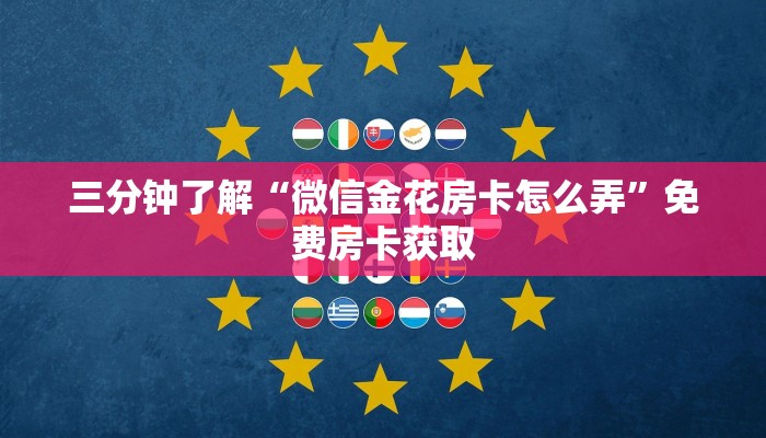 三分钟了解“微信金花房卡怎么弄”免费房卡获取