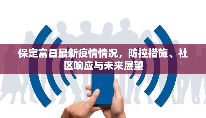 保定富昌最新疫情情况，防控措施、社区响应与未来展望