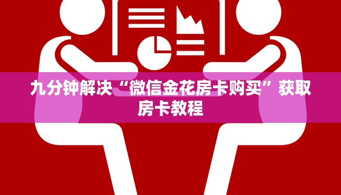 九分钟解决“微信金花房卡购买”获取房卡教程