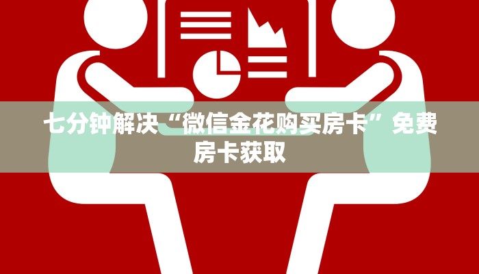 七分钟解决“微信金花购买房卡”免费房卡获取