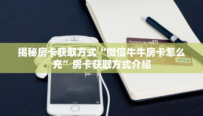 揭秘房卡获取方式“微信牛牛房卡怎么充”房卡获取方式介绍