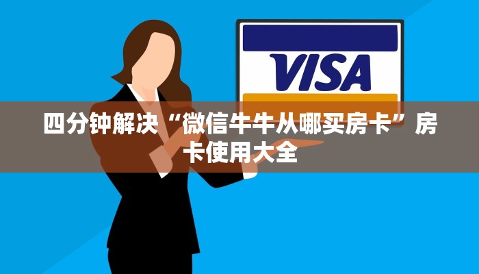 四分钟解决“微信牛牛从哪买房卡”房卡使用大全