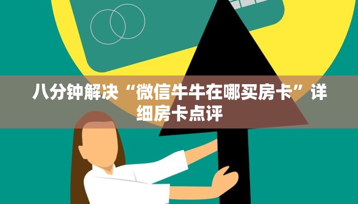 八分钟解决“微信牛牛在哪买房卡”详细房卡点评