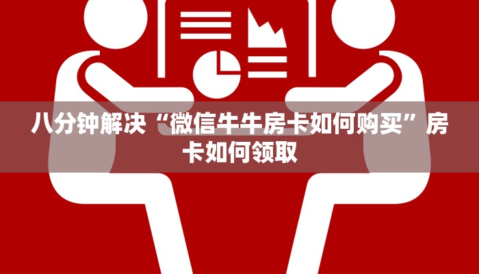 八分钟解决“微信牛牛房卡如何购买”房卡如何领取