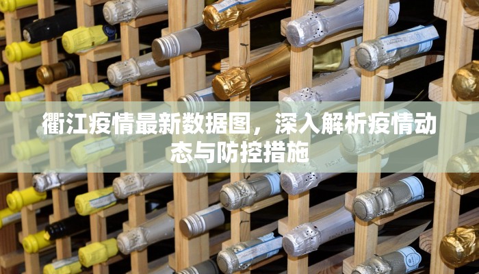 衢江疫情最新数据图，深入解析疫情动态与防控措施