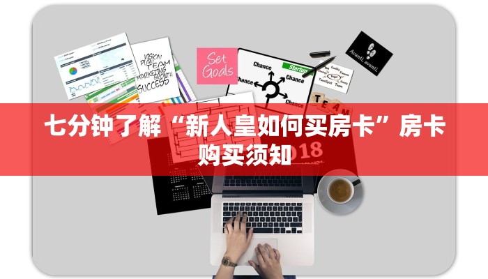 七分钟了解“新人皇如何买房卡”房卡购买须知
