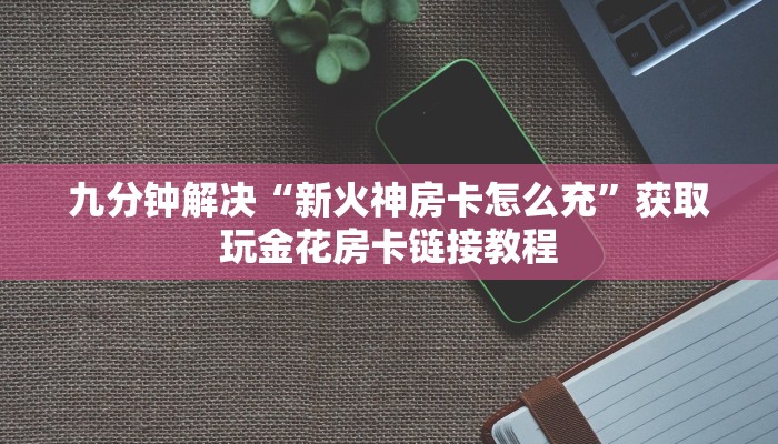 九分钟了解“天酷怎么买房卡”房卡科技大全