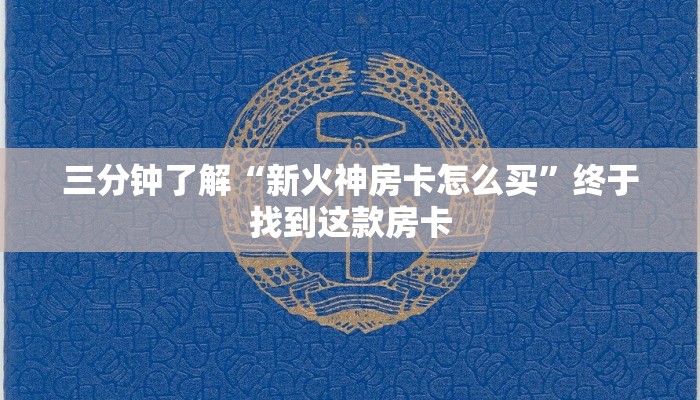 三分钟了解“新火神房卡怎么买”终于找到这款房卡