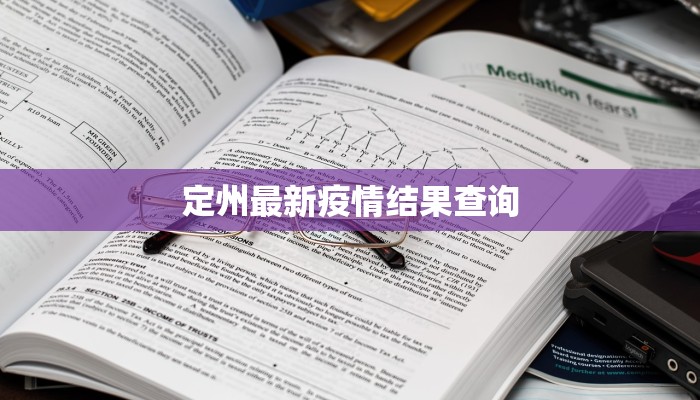 定州最新疫情结果查询