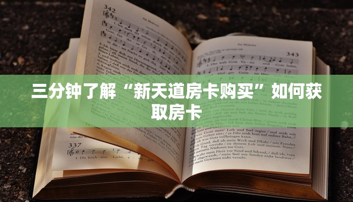 三分钟了解“新天道房卡购买”如何获取房卡
