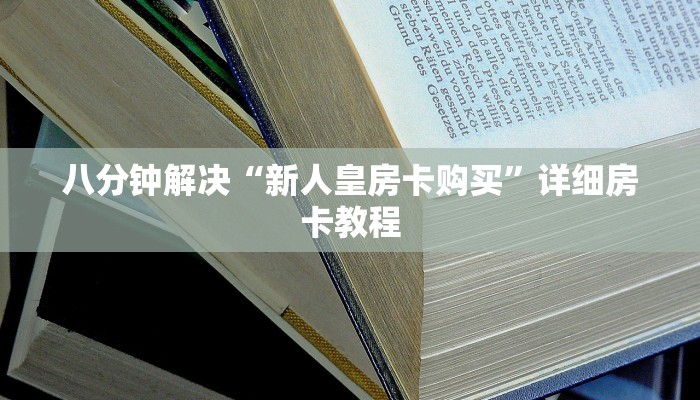 揭秘房卡获取方式“蜜瓜大厅房卡怎么搞”详细介绍房卡使用方式