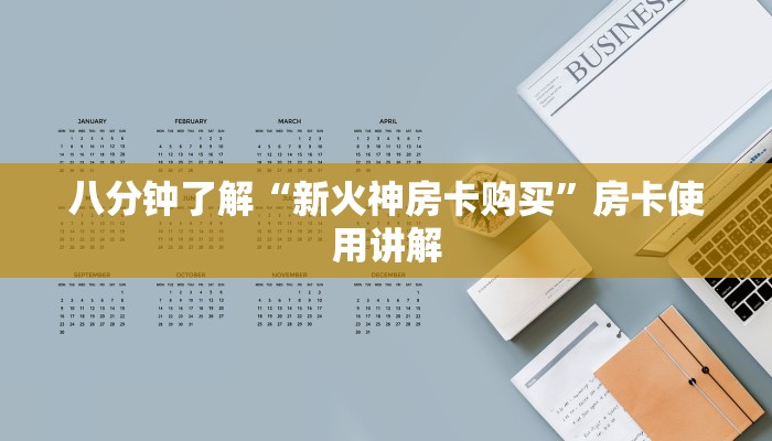 八分钟了解“新火神房卡购买”房卡使用讲解