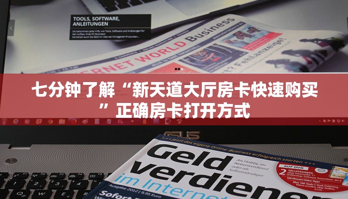 七分钟了解“新天道大厅房卡快速购买”正确房卡打开方式
