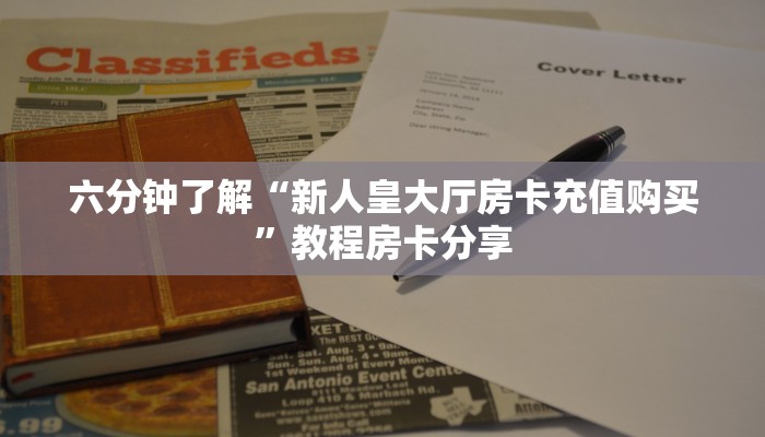 六分钟了解“新人皇大厅房卡充值购买”教程房卡分享