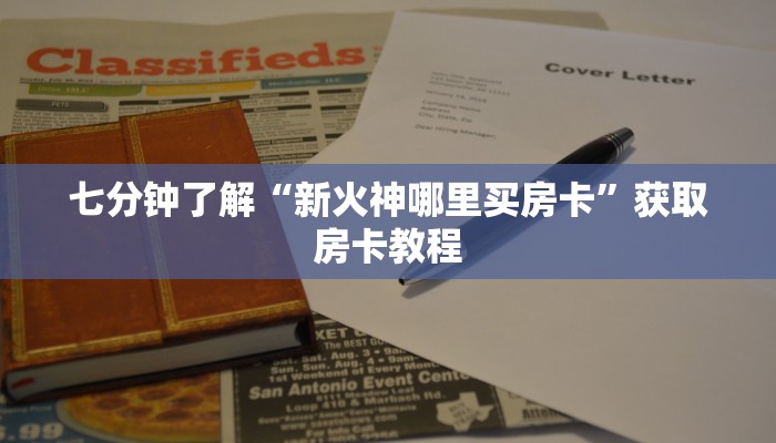 七分钟了解“新火神哪里买房卡”获取房卡教程