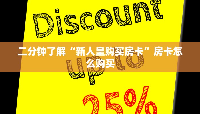 二分钟了解“新人皇购买房卡”房卡怎么购买