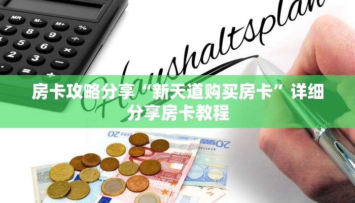 房卡攻略分享“新天道购买房卡”详细分享房卡教程