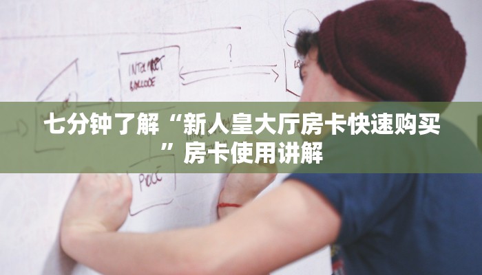 七分钟了解“新人皇大厅房卡快速购买”房卡使用讲解