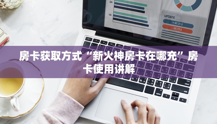 房卡内幕分享“新火神在哪购买房卡”科普玩家房卡