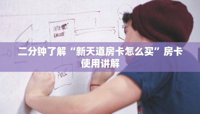 二分钟了解“新天道房卡怎么买”房卡使用讲解