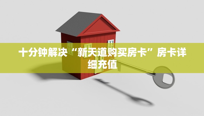 十分钟解决“新天道购买房卡”房卡详细充值