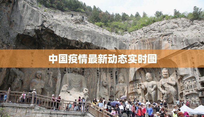 中国疫情最新动态实时图