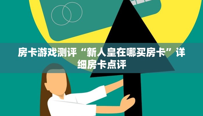 二分钟解决“新世界购买房卡”详细介绍房卡使用方式