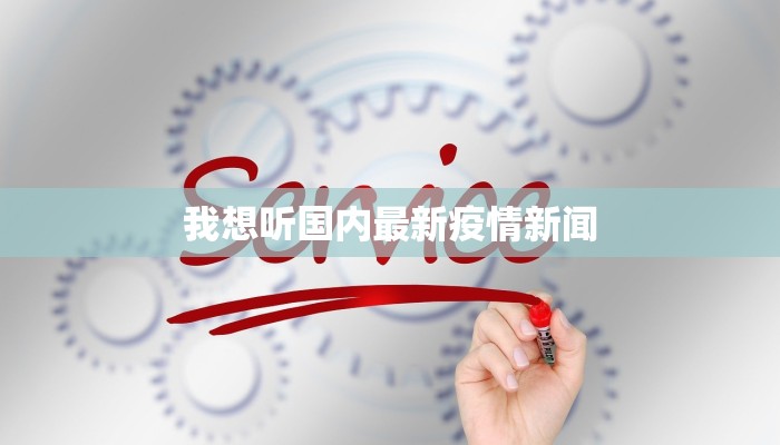 我想听国内最新疫情新闻