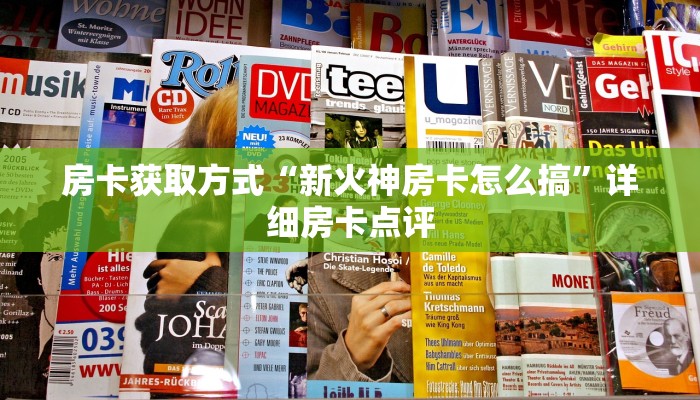 房卡获取方式“新火神房卡怎么搞”详细房卡点评