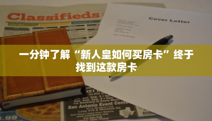 一分钟了解“新人皇如何买房卡”终于找到这款房卡