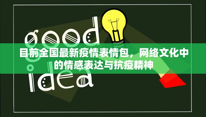 目前全国最新疫情表情包，网络文化中的情感表达与抗疫精神