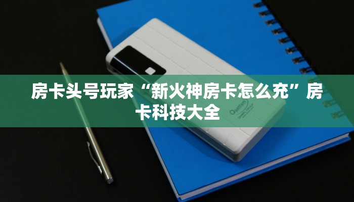 一分钟了解“天酷大厅房卡充值购买”获取玩斗牛房卡链接教程