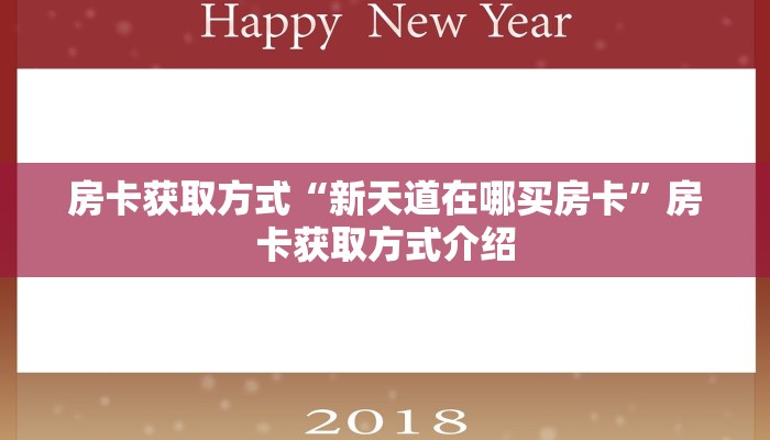 房卡获取方式“新天道在哪买房卡”房卡获取方式介绍