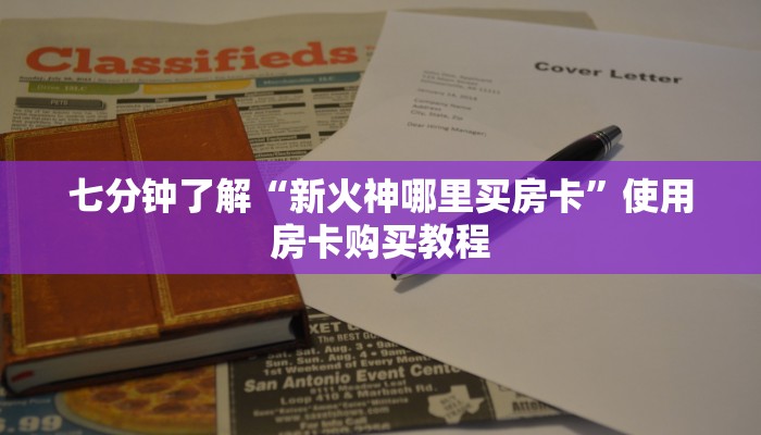七分钟了解“新火神哪里买房卡”使用房卡购买教程