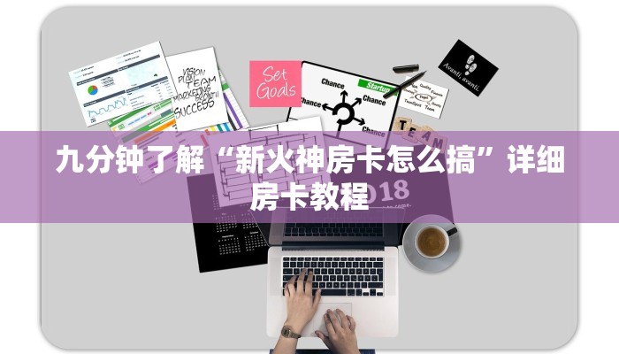 九分钟了解“新火神房卡怎么搞”详细房卡教程