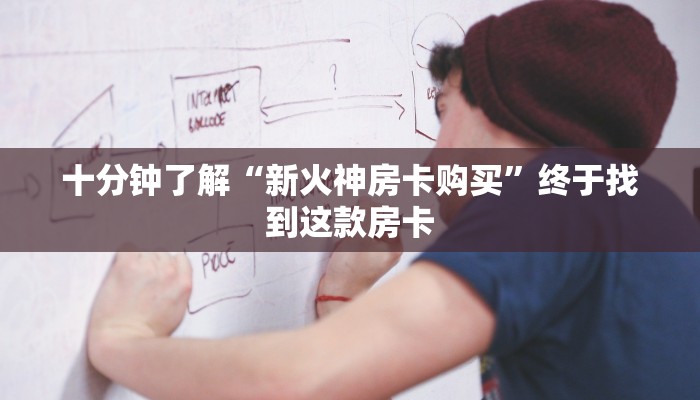 十分钟了解“新火神房卡购买”终于找到这款房卡