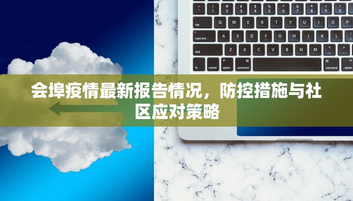 会埠疫情最新报告情况，防控措施与社区应对策略