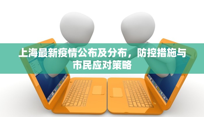 常州最新疫情通报，新增5例肺炎病例，防控措施再升级