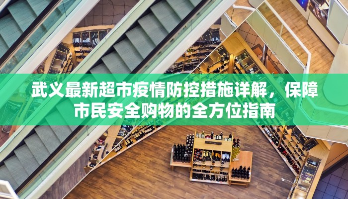 武义最新超市疫情防控措施详解，保障市民安全购物的全方位指南