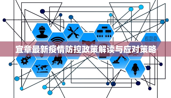 宜章最新疫情防控政策解读与应对策略