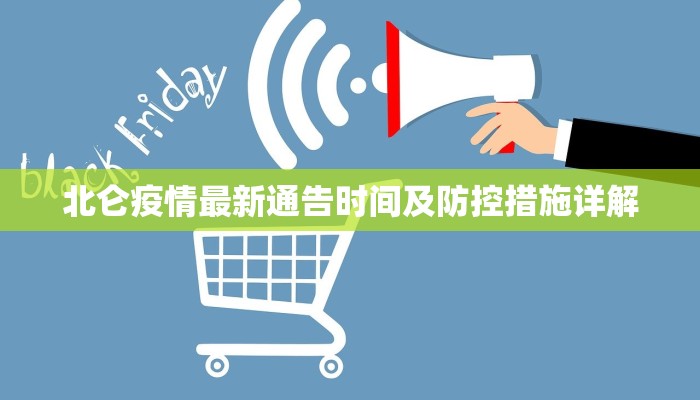 台州疫情防范区地图最新，实时更新与防控指南
