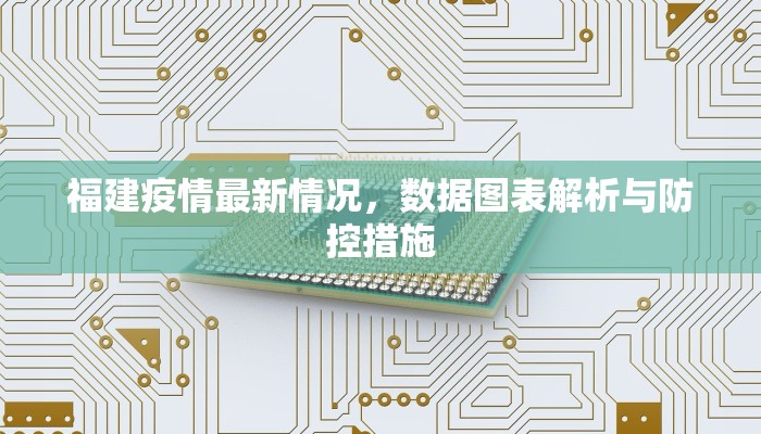 福建疫情最新情况，数据图表解析与防控措施