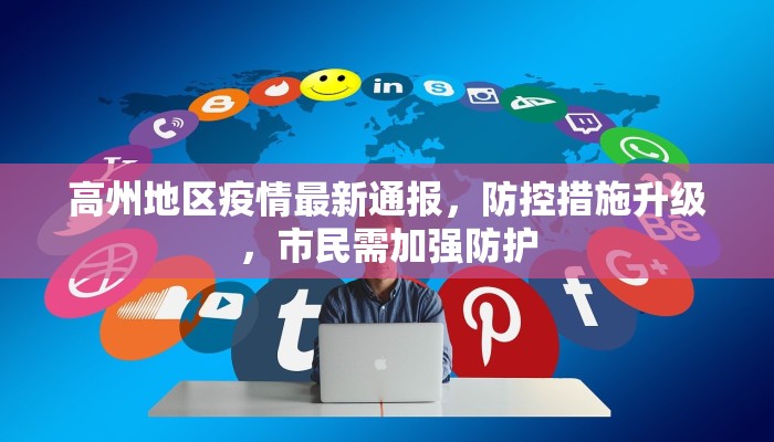 高州地区疫情最新通报，防控措施升级，市民需加强防护