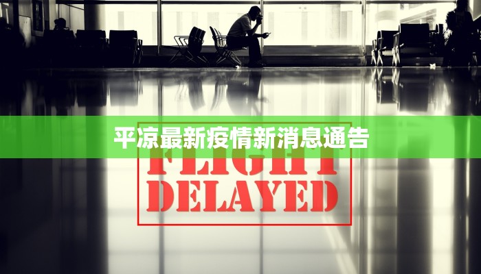 平凉最新疫情新消息通告