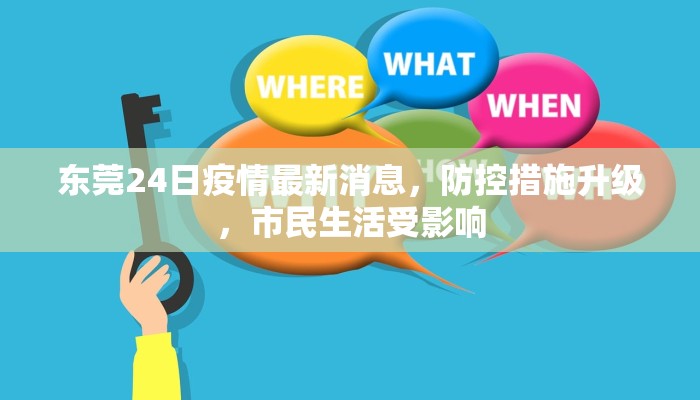 东莞24日疫情最新消息，防控措施升级，市民生活受影响