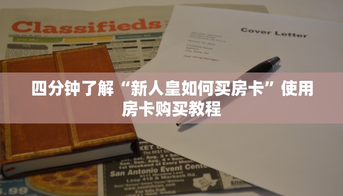 四分钟了解“新人皇如何买房卡”使用房卡购买教程