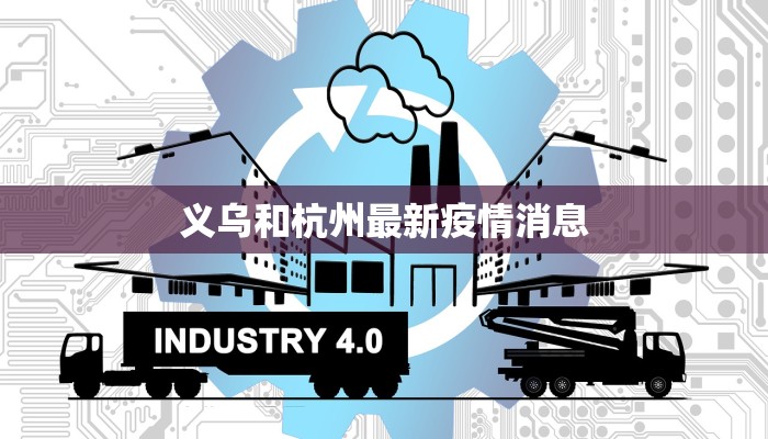 义乌和杭州最新疫情消息