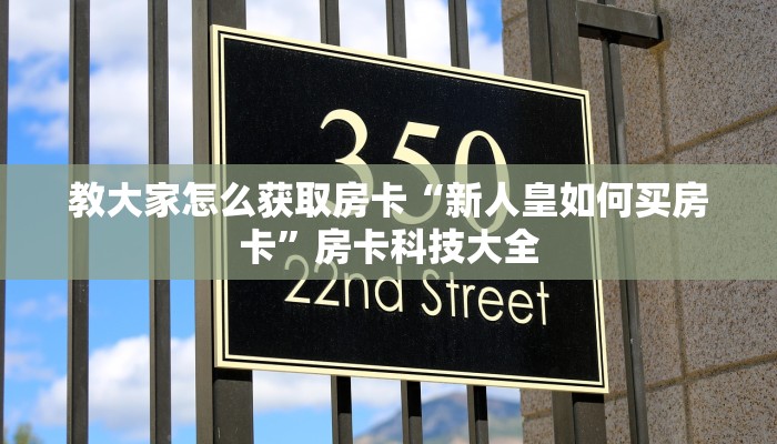 教大家怎么获取房卡“新人皇如何买房卡”房卡科技大全