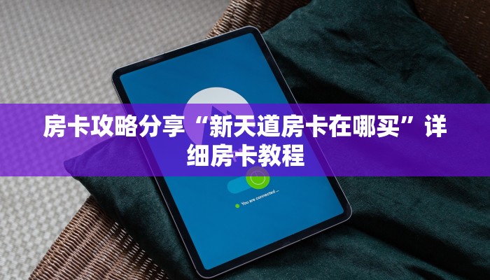 房卡攻略分享“新天道房卡在哪买”详细房卡教程