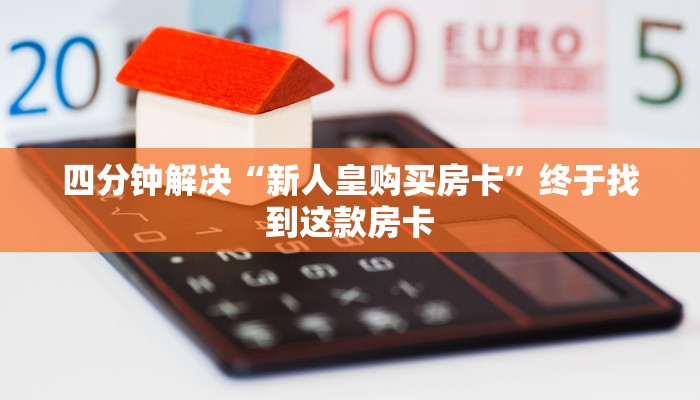 四分钟解决“新人皇购买房卡”终于找到这款房卡